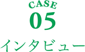 CASE05 インタビュー